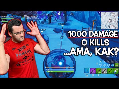 Видео: Fortnite - 1000 damage - 0 kills - Как е възможно?