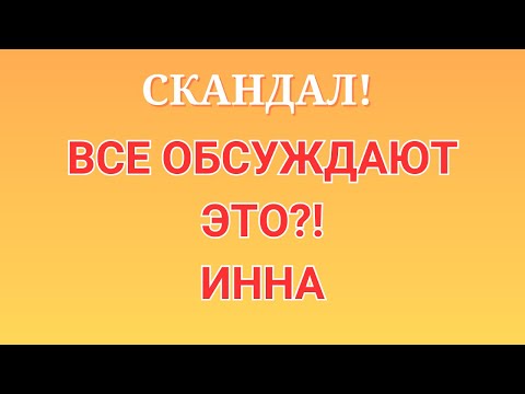 Видео: Инна Судакова \Скандал! \Все обсуждают это?! \Inna Sudakova \Обзор \Разбор