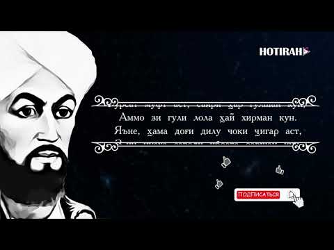 Видео: АБДУЛКОДИРИ БЕДИЛ - рубои кисми 2. ABDULQODIRI BEDIL - ruboi kismi  2. Composer - Daler Sultonov