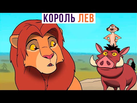 Видео: Комиксы. КАК ДОЛЖЕН БЫЛ ЗАКОНЧИТЬСЯ "КОРОЛЬ ЛЕВ"))) | Мемозг 860