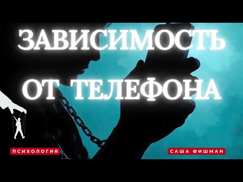 Видео: Зависимость от телефона #психология #зависимость