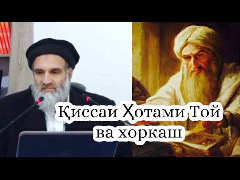 Видео: #киссаи Ҳотами Той ва #Хоркаш #дои #доги