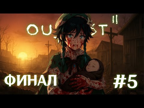 Видео: OUTLAST 2 | КРОВАВЫЙ ФИНАЛ | #5