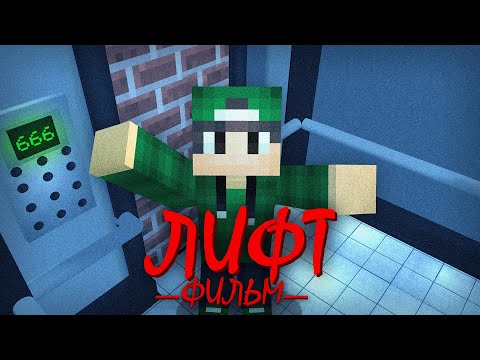 Видео: ЛИФТ - Minecraft Фильм | Риколит