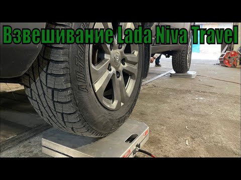 Видео: ВЗВЕСИЛИ LADA NIVA TRAVEL И УДИВИЛИСЬ.