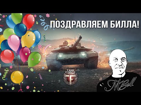 Видео: 🔥Tank Force С ДНЕМ РОЖДЕНИЯ МЕНЯ ! Тестем обновление !