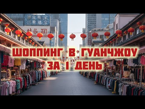 Видео: Как все успеть? Рынок копий / ТЦ / Аутлеты