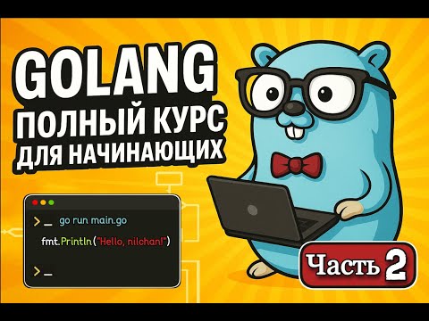 Видео: GOLANG ПОЛНЫЙ КУРС ДЛЯ НАЧИНАЮЩИХ | ЧАСТЬ 2 | ПРОДВИНУТЫЙ GO и REST API