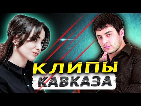 Видео: Новые ХИТЫ КАВКАЗА!