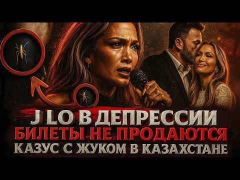 Видео: Alex СМОТРИТ: ДЖЕННИФЕР ЛОПЕС В ДЕПРЕССИИ БИЛЕТЫ НЕ ПРОДАЮТСЯ, ЕЕ ВЫГНАЛИ ИЗ CHANEL И НАПАДЕНИЕ ЖУКА