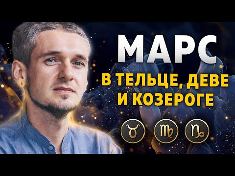 Видео: МАРС В ТЕЛЬЦЕ, ДЕВЕ И КОЗЕРОГЕ