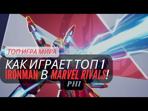 Видео: ТОП ЖЕЛЕЗНЫЙ ЧЕЛОВЕК МИРА. Kак играет топ 1 IRONMAN в Marvel Rivals!