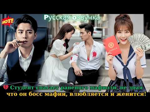 Видео: 💔 Студент спасает раненого мафиози, не зная, что он босс мафии, влюбляется и женится! #drama
