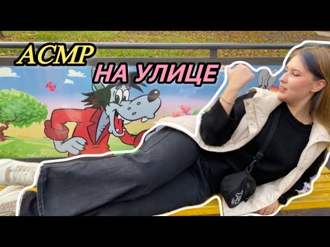 Видео: ASMR НА УЛИЦЕ|ASMR ON THE STREET🌳🪷