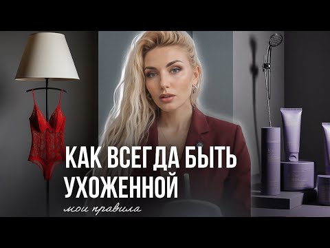 Видео: 7 привычек, чтобы ВСЕГДА выглядеть дорого и ухоженно