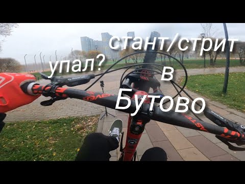 Видео: 6 часть станта в Бутово/