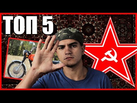 Видео: ТОП 5 ЛУЧШИХ СОВЕТСКИХ МОТОЦИКЛОВ!