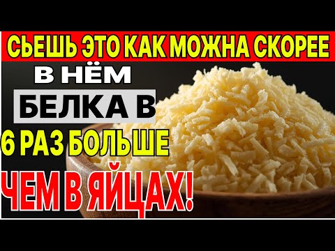 Видео: У ЭТОЙ еды БОЛЬШЕ БЕЛКА , чем у яиц