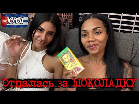 Видео: КУБА 🇨🇺 ОТДАЛАСЬ ЗА ШОКОЛАДКУ / Снова ЭЛЬ ПРОБЛЕМА / 2 серия