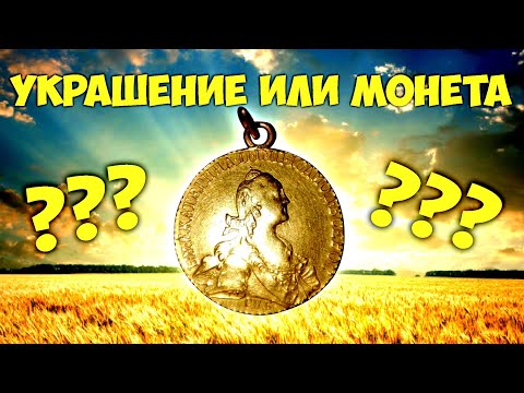 Видео: ЗОЛОТОЙ ЧЕРВОНЕЦ ЕКАТЕРИНЫ в коллекцию или НА ШЕЮ? Самые дорогие продажи #Виолити2022