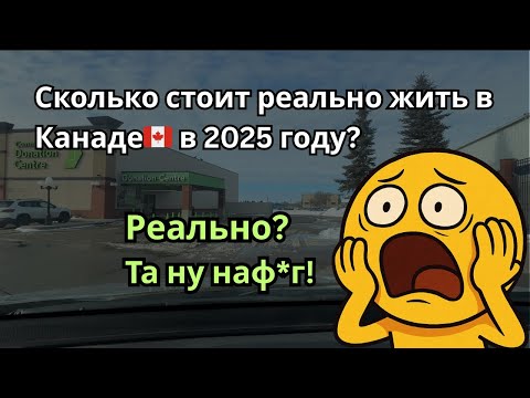 Видео: Сколько стоит реально жить в Канаде в 2025 году?