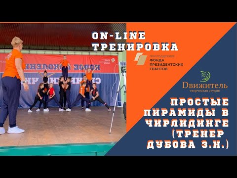 Видео: Простые пирамиды в чирлидинге. Прямой эфир от 19.08.2020