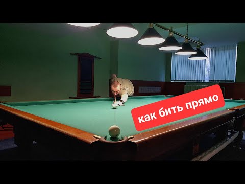 Видео: Как бить прямо