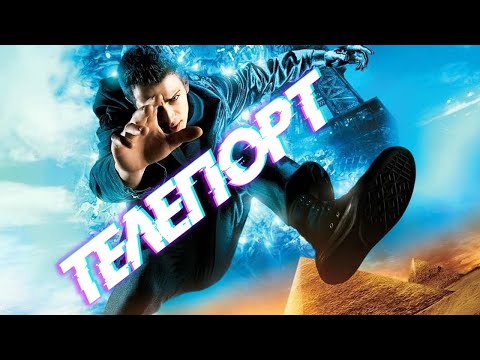 Видео: ТРЕШ ОБЗОР фантастического фильма ТЕЛЕПОРТ / ЭНАКИН СТАНОВИТСЯ ПРЫГУНОМ