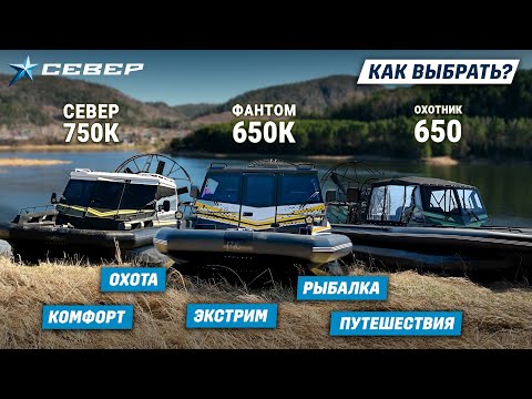 Видео: Сравнение аэролодок: Север 750К, Фантом 650К и Охотник 650 / Аэролодки и Вездеходы Север