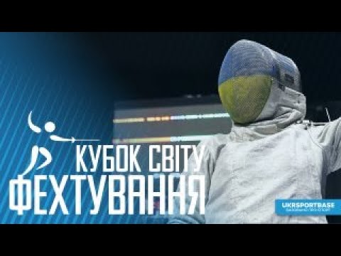Видео: ФЕХТУВАННЯ. Кубки світу | Особиста шабля та рапіра | Пальма | Алжир | LIVE