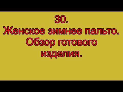 Видео: 30  Женское зимнее пальто  Обзор готового изделия