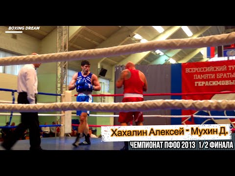 Видео: А. Хахалин - Д. Мухин. Чемпионат ПФО по боксу.