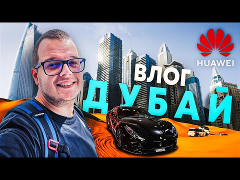 Видео: С Huawei в ДУБАЙ - ВЛОГ ЧАСТ 1