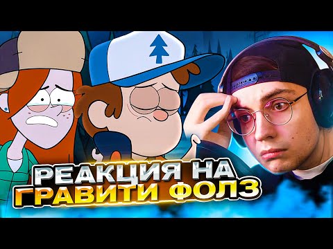 Видео: ДИППЕР ОТБИЛ ВЕНДИ 🔥 Гравити Фолз 17 серия 1 сезон | Реакция на Gravity Falls