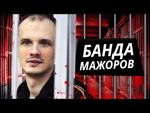 Видео: Банда мажоров. Линия защиты @centralnoetelevidenie