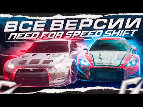 Видео: Need For Speed Shift | Shift 2 Unleashed - Разбор всех версий (IOS, Android, Java, PC, PS3, X360)