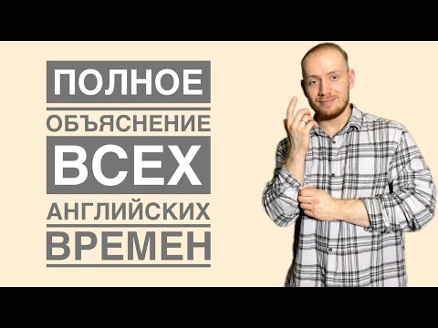 Видео: САМОЕ ПОЛНОЕ ОБЪЯСНЕНИЕ ВСЕХ АНГЛИЙСКИХ ВРЕМЕН.