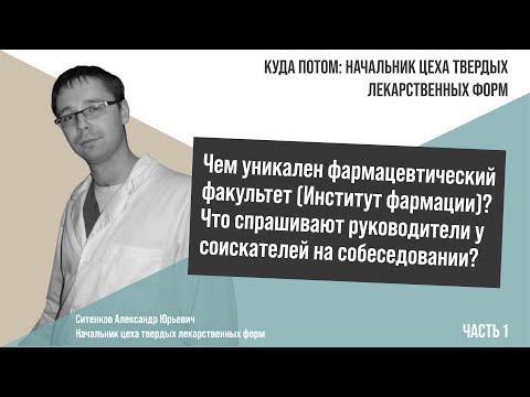 Видео: КУДА ПОТОМ: НАЧАЛЬНИК ЦЕХА ТВЕРДЫХ ЛЕКАРСТВЕННЫХ ФОРМ | Часть 1