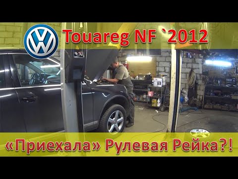 Видео: VW Touareg - подошла рулевая рейка?