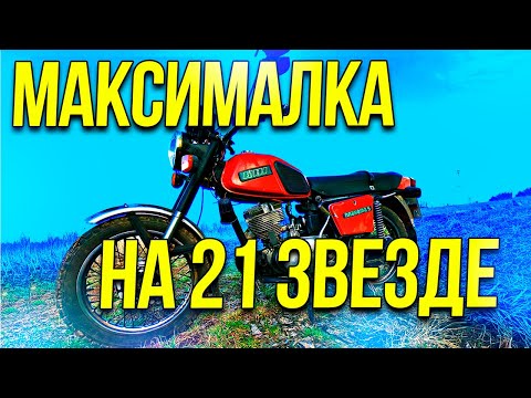 Видео: Максималка на 21 звезде!Иж Планета 5||Максимальная скорость