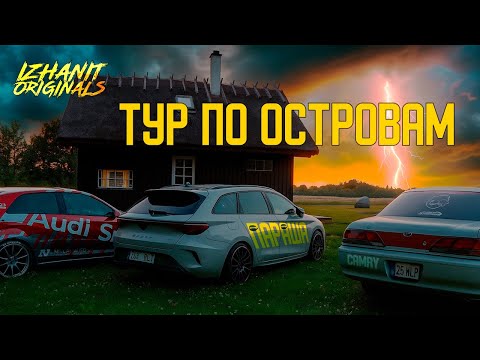 Видео: Как Мы На Острова Ездили // Izhanit Originals