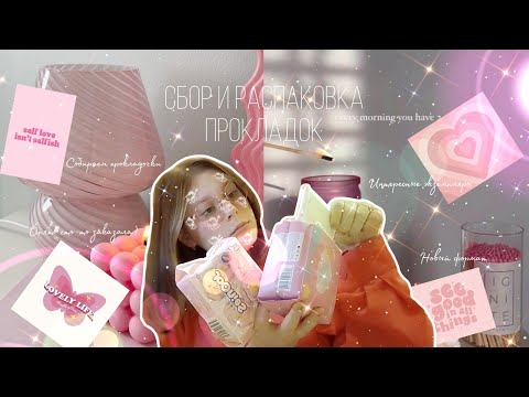 Видео: Распаковка и сбор прокладок 🥳/На ноябрь 🧋