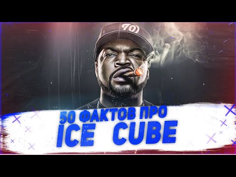 Видео: 50 фактов Ice Cube
