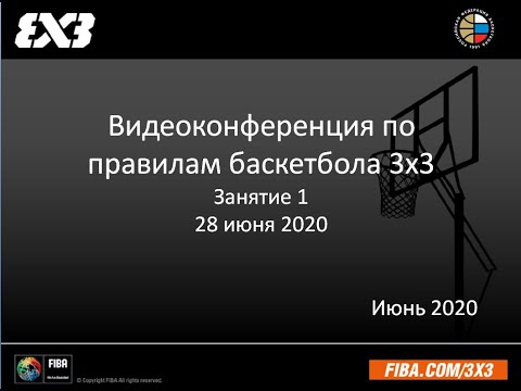 Видео: Видеоконференция по правилам баскетбола 3х3