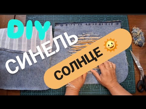 Видео: DIY 😍 Я В ВОСТОРГЕ  ОТ СИНЕЛЬ И РЕЗУЛЬТАТА #sewing #синель #мк #обзор #denim #upcycling #bag #diy