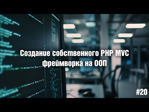 Видео: 20. Создание собственного PHP MVC фреймворка на ООП. 20. Мультиязычность. Часть 3