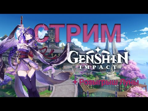 Видео: Играем в Геншин ✧ Луна за ПОДПИСКУ ✧ Genshin Impact