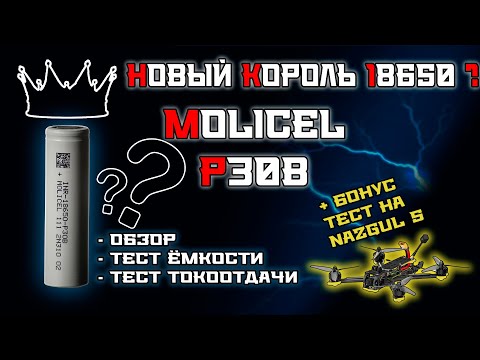 Видео: Тест Molicel P30B: новый король 18650?
