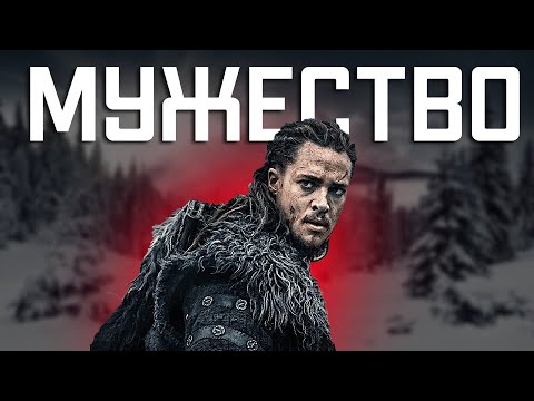 Видео: МУЖЕСТВО: как развить | воздержание