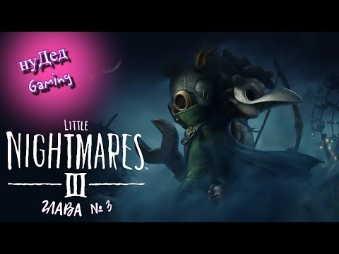 Видео: БЕШЕНЫЕ КУКЛЫ в Little Nightmares 3 | Прохождение #2